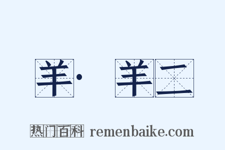 羊·羊二是什么意思的图片